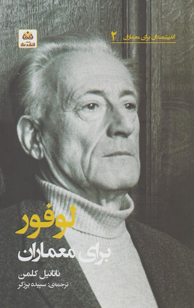 کتاب لوفور برای معماران