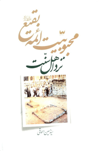 کتاب محبوبیت ائمه بقیع نزد
