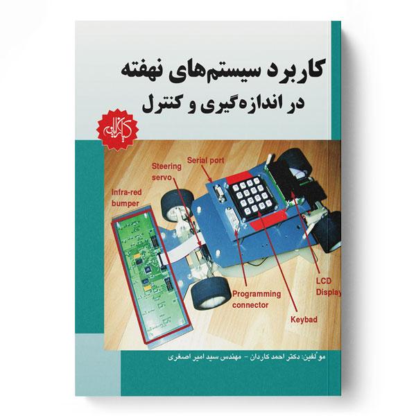 کتاب کاربرد سیستم های نهفته در اندازه گیری و کنترل