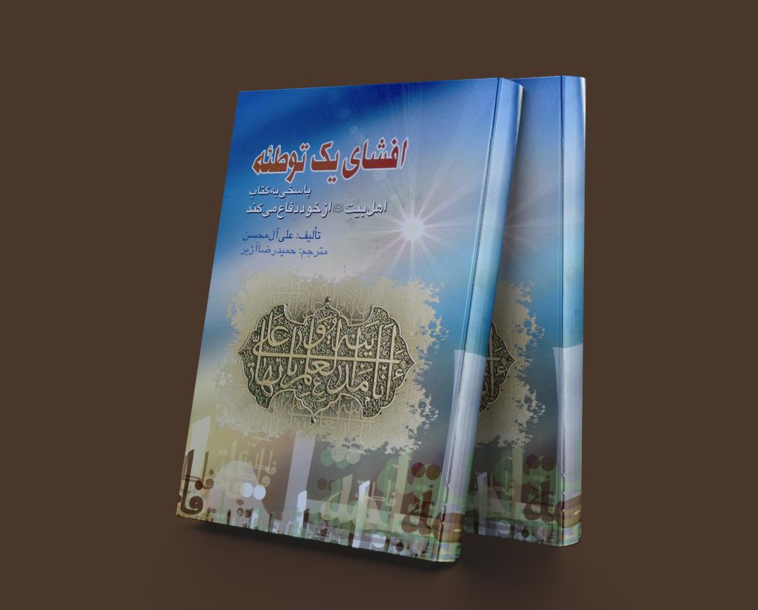 کتاب افشای یک توطئه