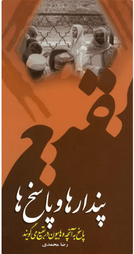 کتاب پندارها و پاسخ ها