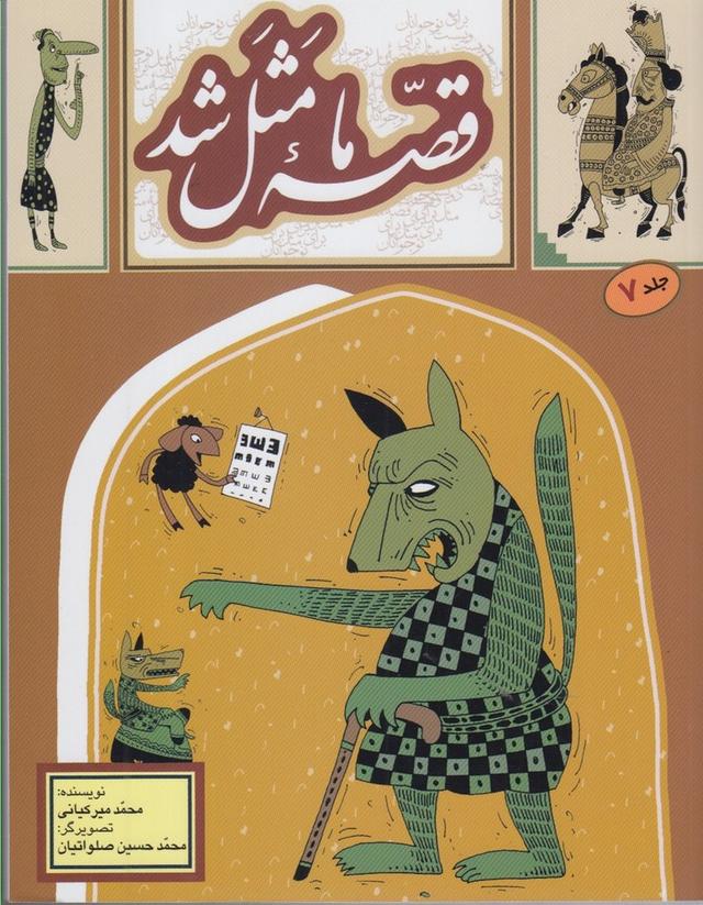 کتاب قصه ما مثل شد _جلد7