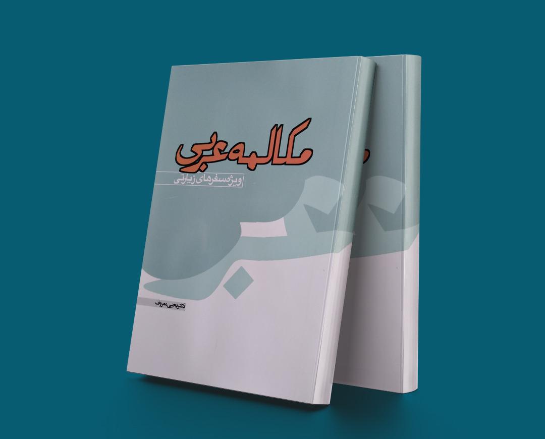 کتاب مکالمه عربی