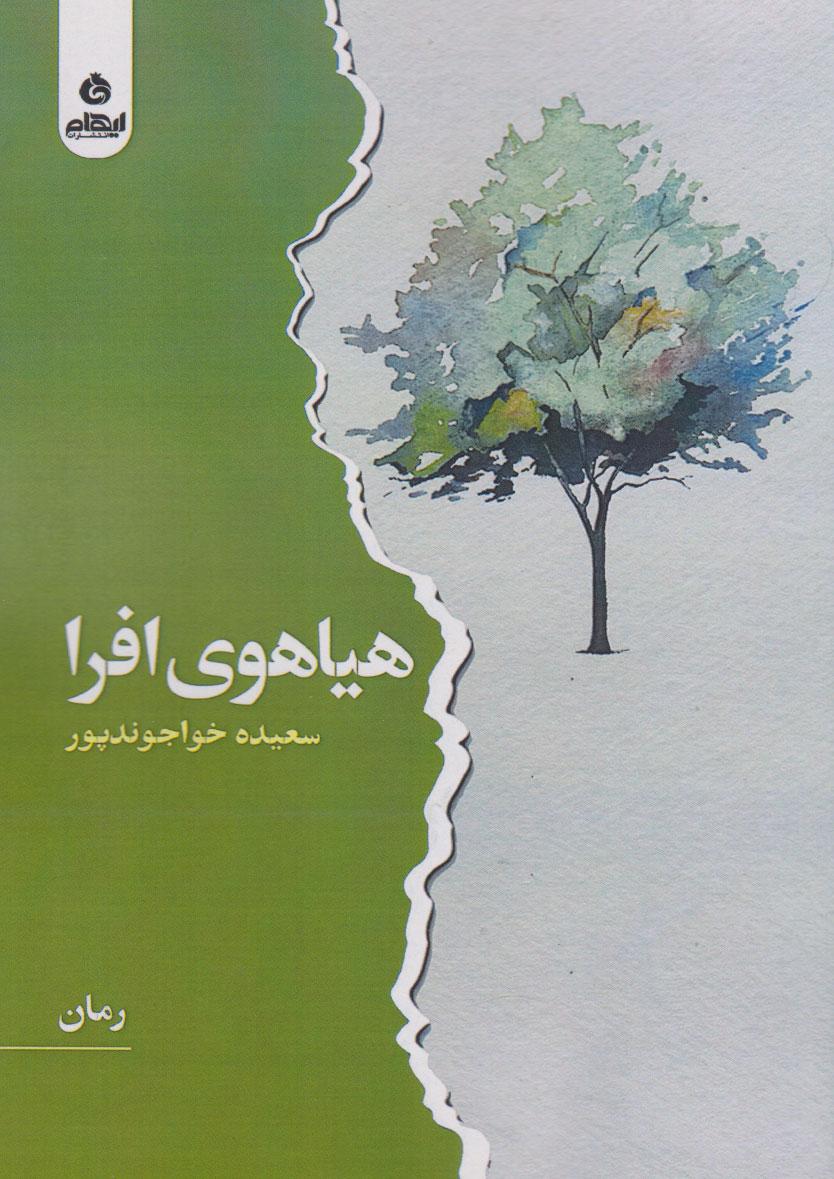 کتاب هیاهوی افرا