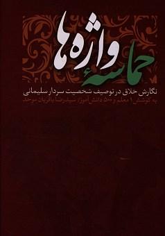 کتاب حماسه واژه ها