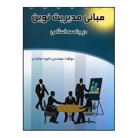 کتاب مبانی مدیریت نوین در جامعه اسلامی