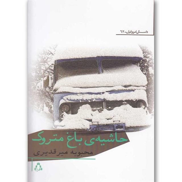 کتاب حاشیه ی باغ متروک