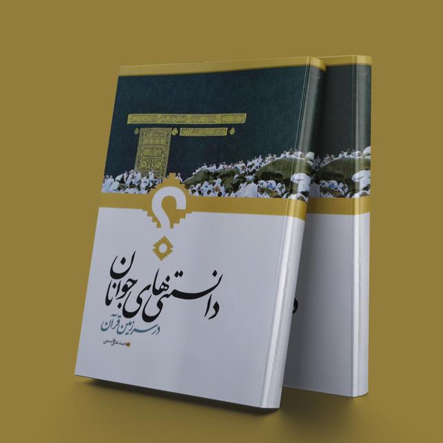 کتاب دانستنیهای جوانان در سرزمین قرآن