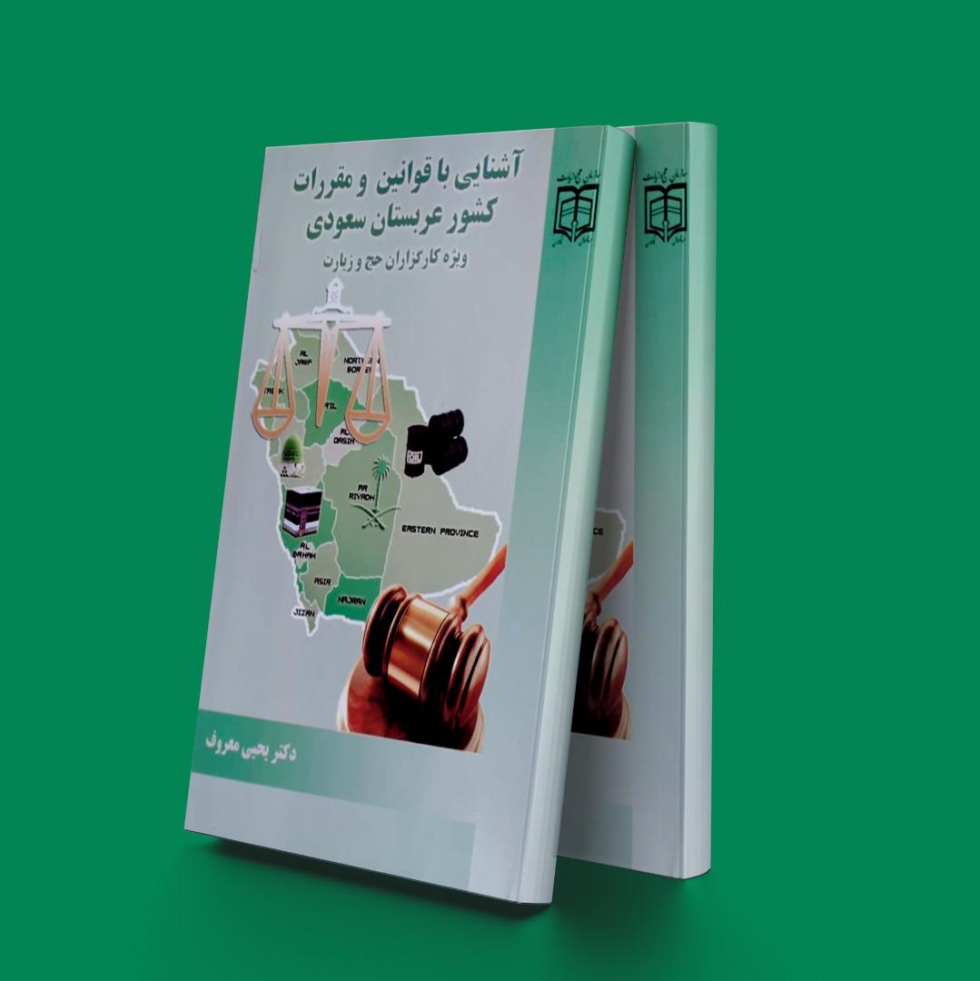 کتاب آشنایی با قوانین مقررات کشورعربستان سعودی