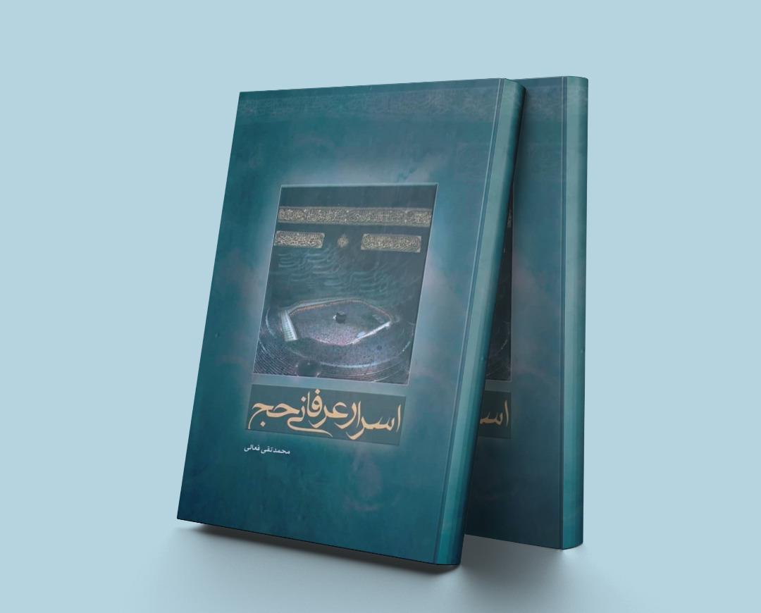 کتاب اسرار عرفانی حج