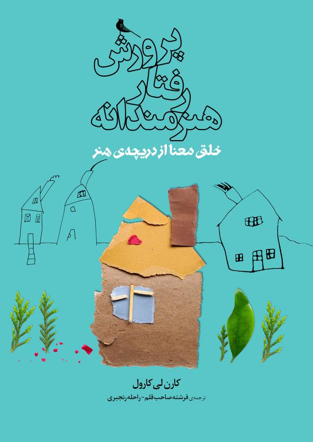 کتاب پروش رفتار هنرمندانه