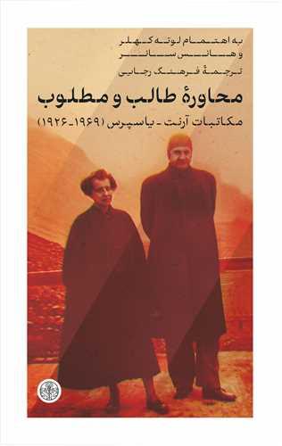 کتاب محاوره طالب و مطلوب