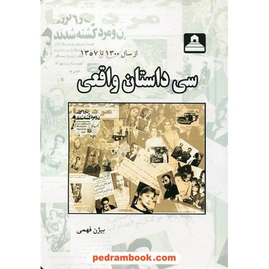 کتاب سی داستان واقعی