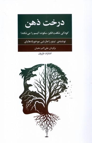 کتاب درخت ذهن