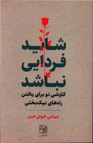 کتاب شاید فردایی نباشد