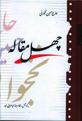 کتاب چهل مقاله