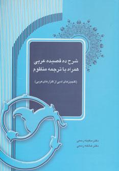 کتاب شرح ده قصیده عربی همراه با ترجمه منظوم