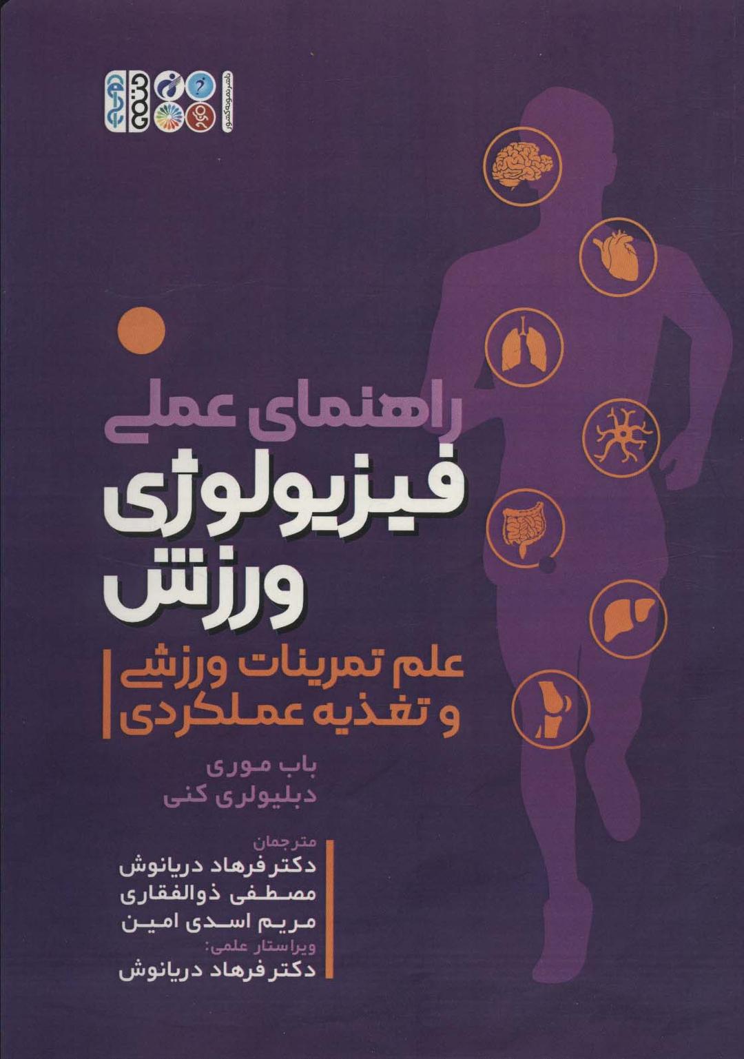 کتاب راهنمای عملی فیزیولوژی ورزشی