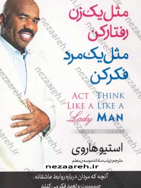 مثل یک زن رفتار کن مثل یک مرد فکر کن