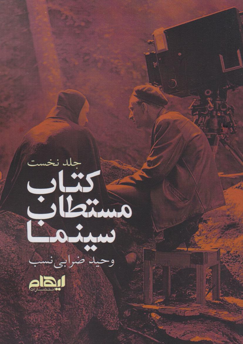 کتاب کتاب مستطاب سینما (جلد اول)