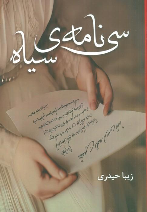 کتاب سی نامه ی سیاه