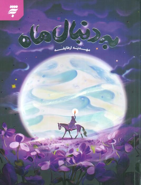 کتاب به دنبال ماه