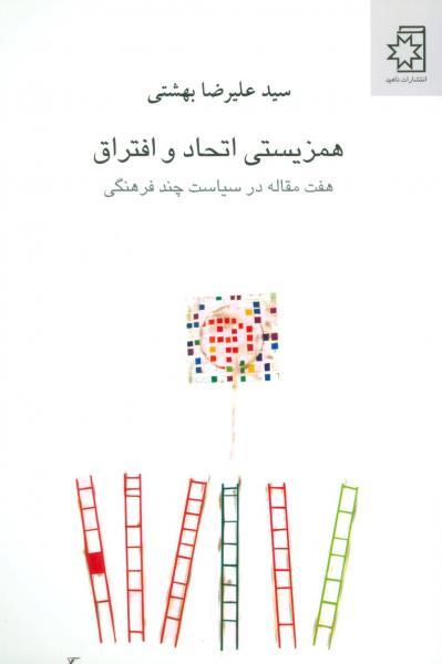 کتاب همزیستی اتحاد و افتراق