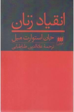کتاب انقیاد زنان
