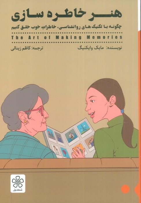 کتاب هنر خاطره سازی