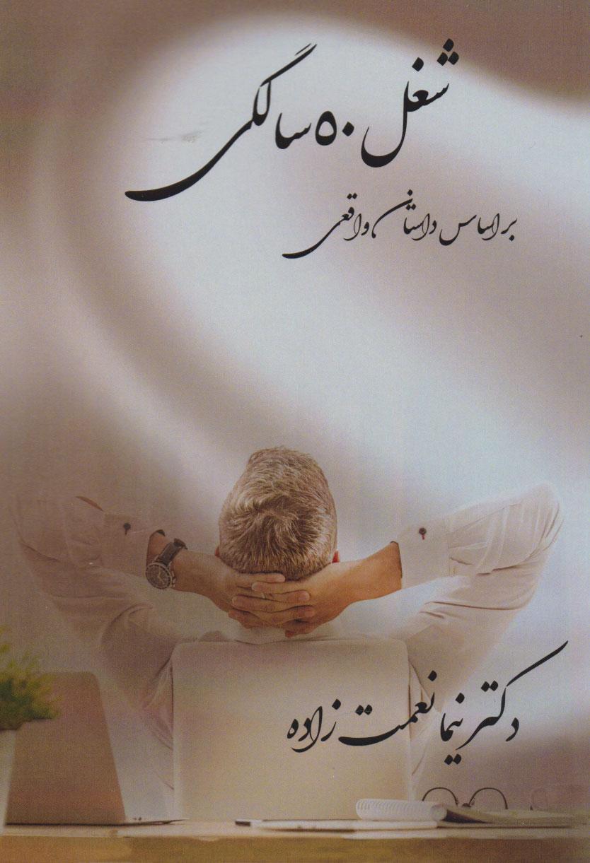 کتاب شغل ۵۰ سالگی
