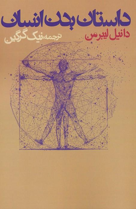 کتاب داستان بدن انسان