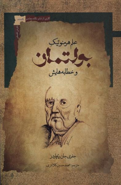 کتاب علم هرمنوتیک بولتمان و خطابه هایش