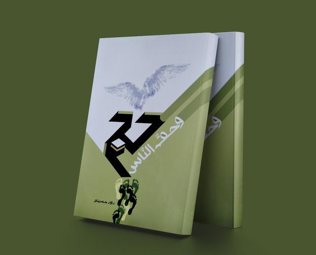 کتاب حج و حق الناس