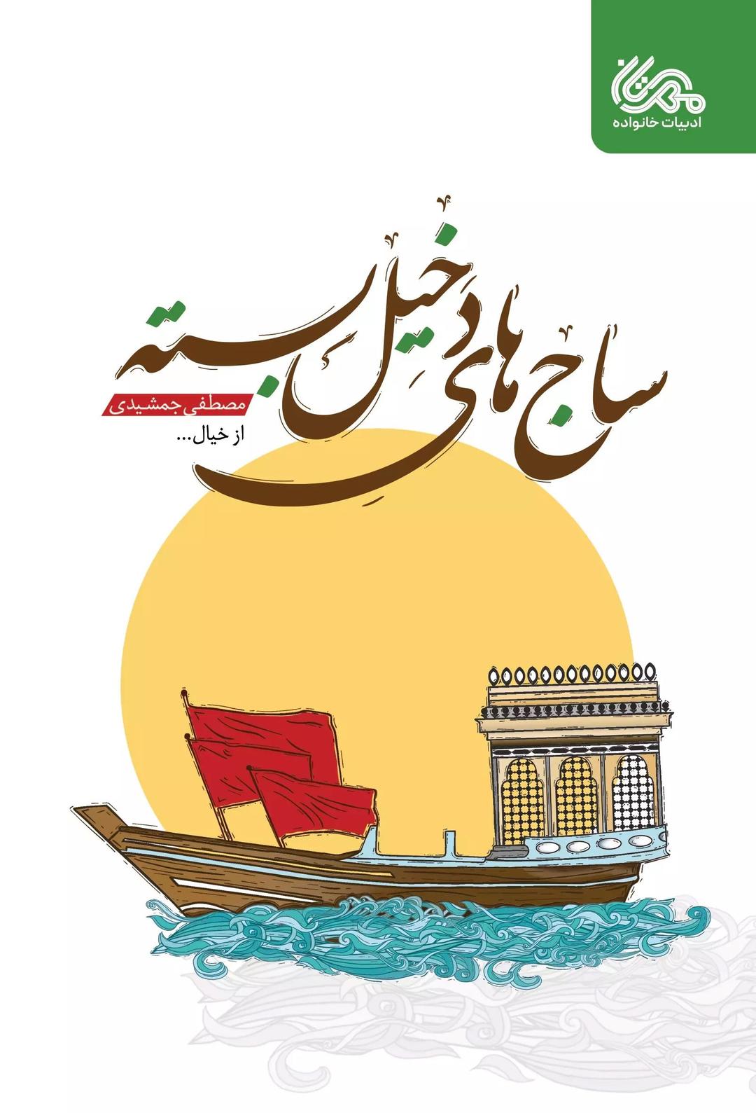 کتاب ساج های دخیل بسته