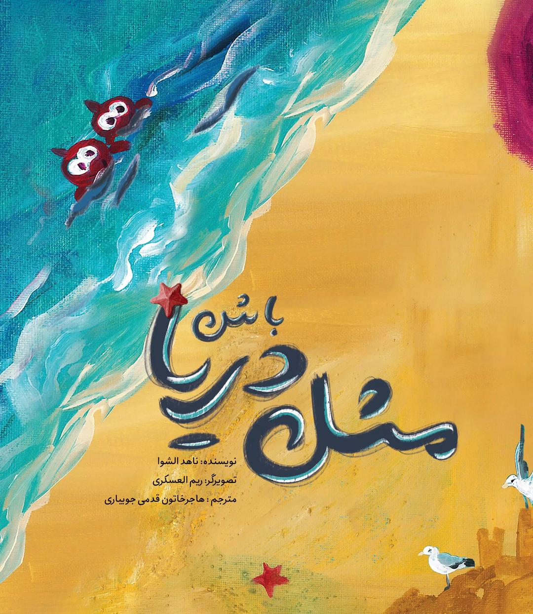 کتاب مثل دریا باش
