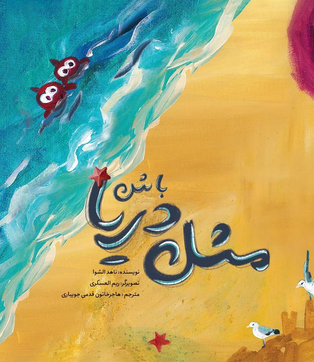 کتاب مثل دریا باش