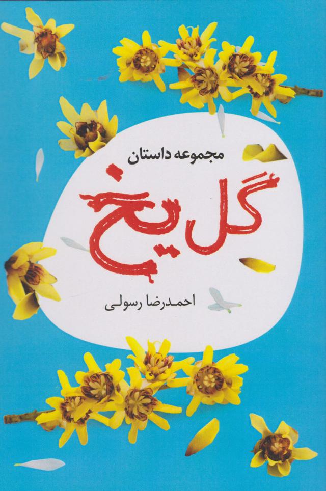 کتاب گل یخ