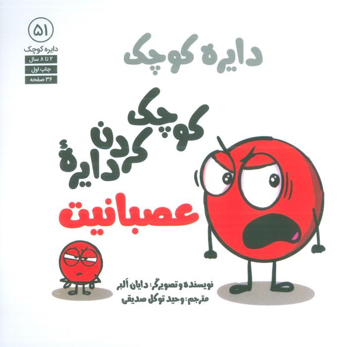 کتاب کوچک کردن دایره عصبانیت