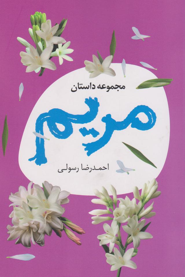 کتاب مریم