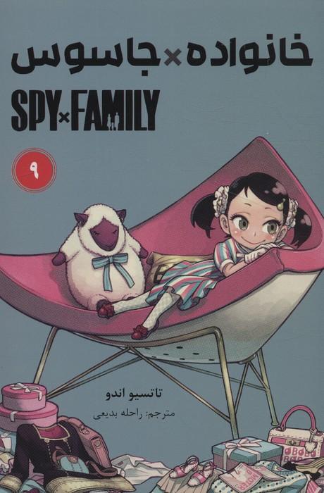 کتاب جاسوس x خانواده (9)