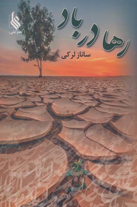 کتاب رها در باد