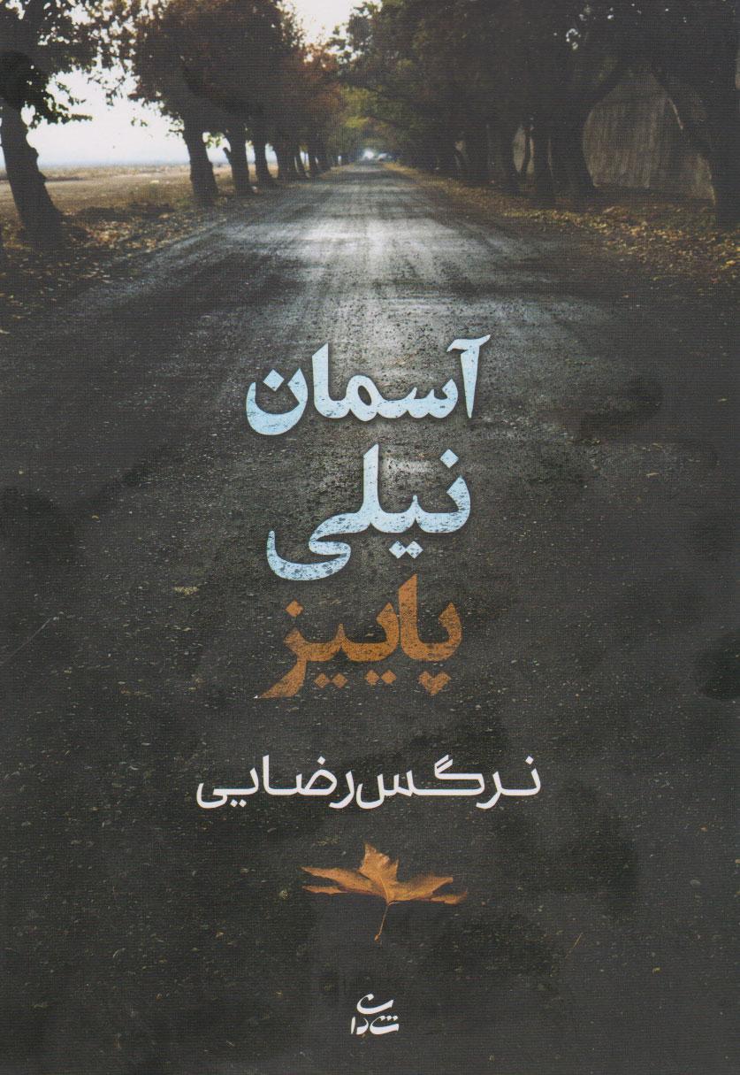 کتاب آسمان نیلی پاییز