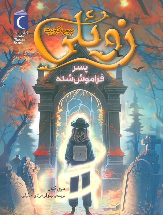 کتاب زوئلی چوب کبریت
