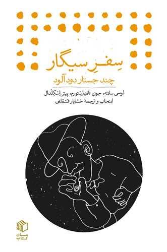 کتاب سفر سیگار