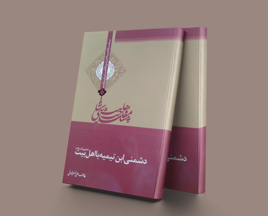 کتاب دشمنی ابن تیمیه با اهل بیت (ع)