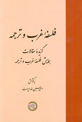 کتاب فلسفه غرب و ترجمه