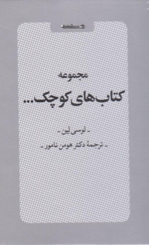 کتاب مجموعه کتاب های کوچک... (مجموعه شش جلدی با قاب)