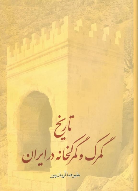 کتاب تاریخ گمرک و گمرکخانه در ایران