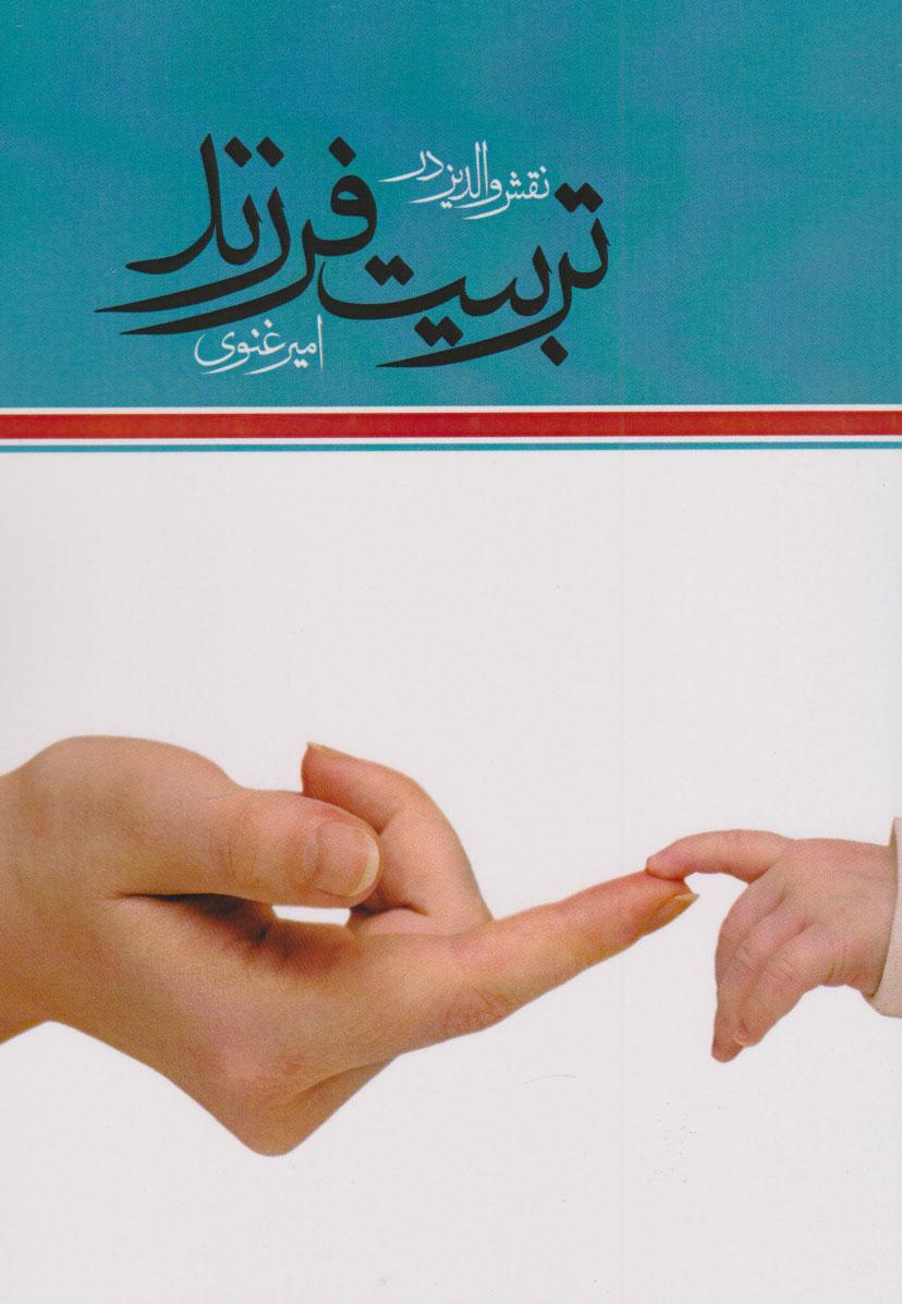 کتاب نقش والدین در تربیت فرزند