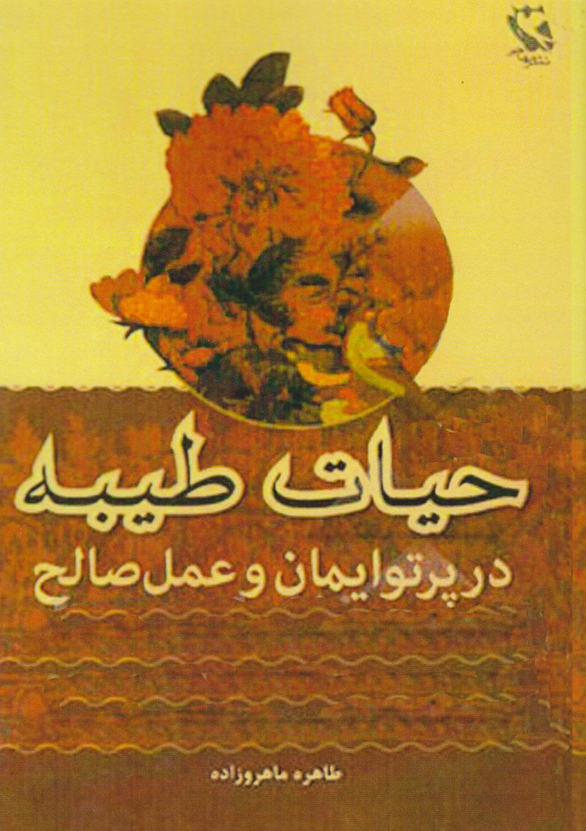 کتاب حیات طیبه